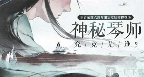 王者荣耀高山流水皮肤是谁？六周年限定皮肤高山流水获取方法