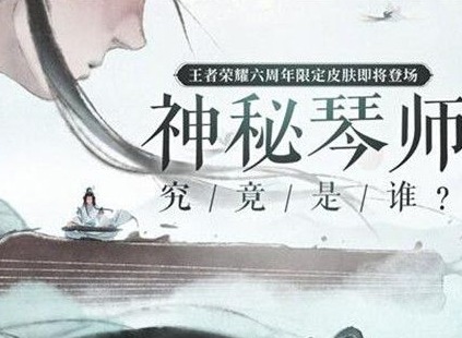 王者荣耀高山流水皮肤是谁？六周年限定皮肤高山流水获取方法