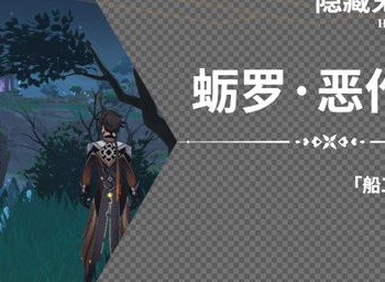 原神蛎罗的委托任务怎么做？蛎罗恶作剧任务领取位置与完成方法