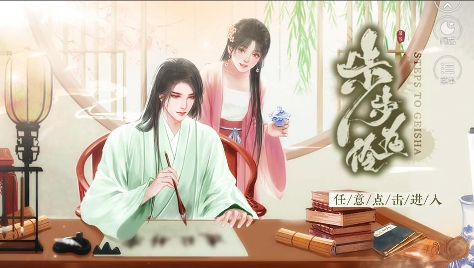 步步为伶