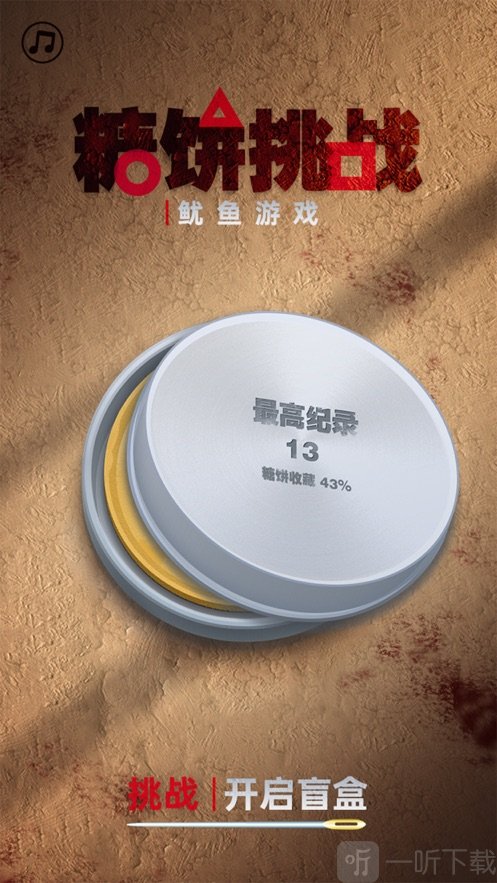 糖饼挑战