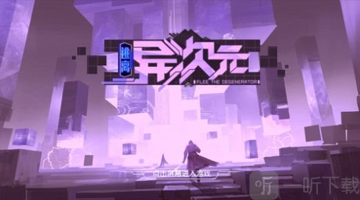 异次元逃离