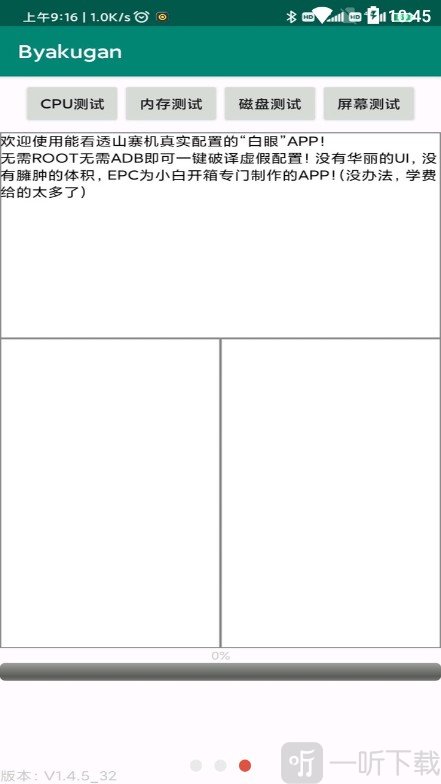 白眼验机