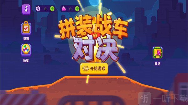 拼装战车对决