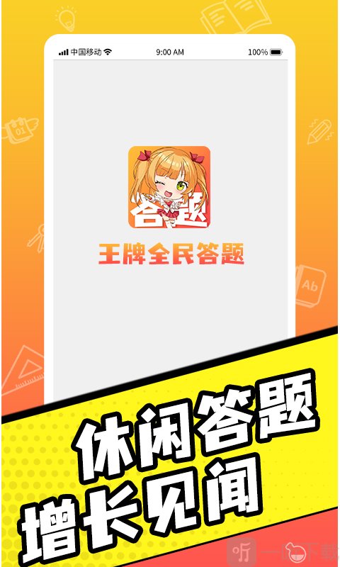 王牌全民答题
