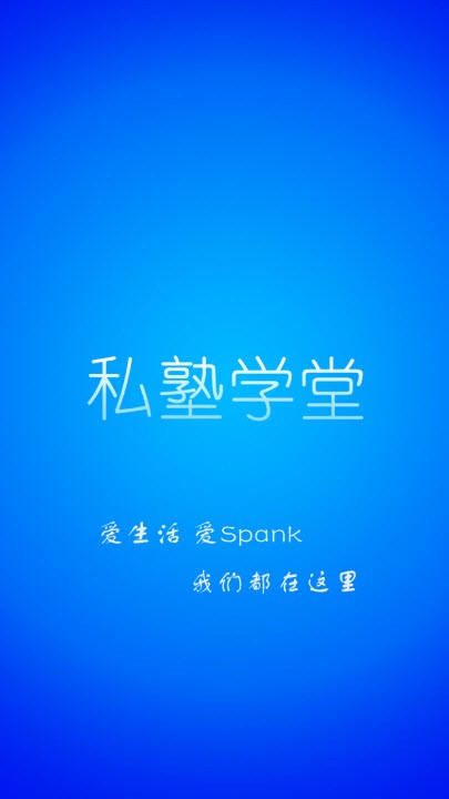 私塾學堂
