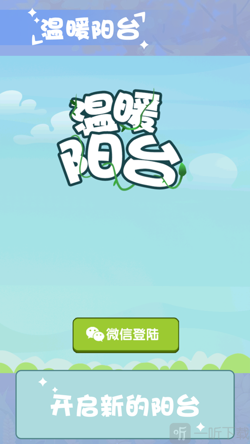 温暖小阳台