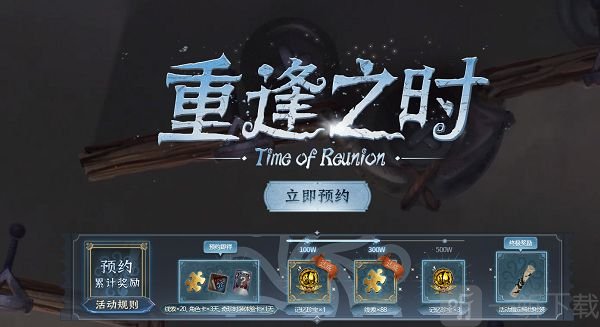 第五人格官网重逢之时预约活动地址 官网预约活动重逢之时奖励领取