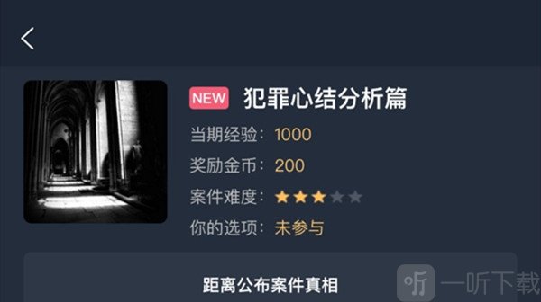 犯罪大师犯罪心结分析篇答案是什么 犯罪心结分析篇答案解析