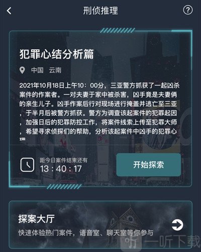 犯罪大师犯罪心结分析篇答案是什么 犯罪心结分析篇答案解析