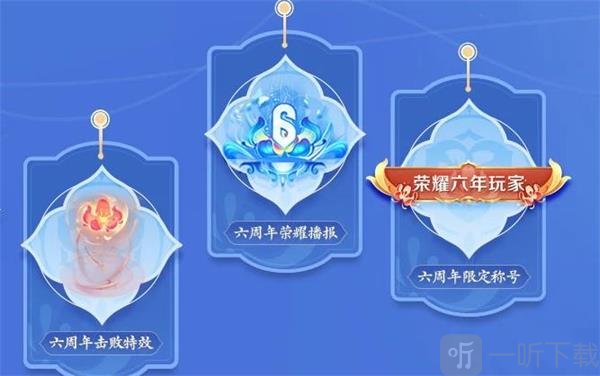 王者荣耀六周年活动主题元素奖励都有什么