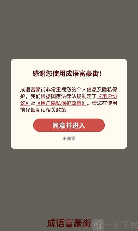 成语富豪街