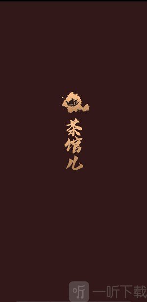 51品茶茶館兒