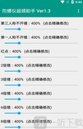 陀螺仪超频助手最新版