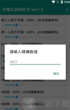 雪花陀螺仪超频助手