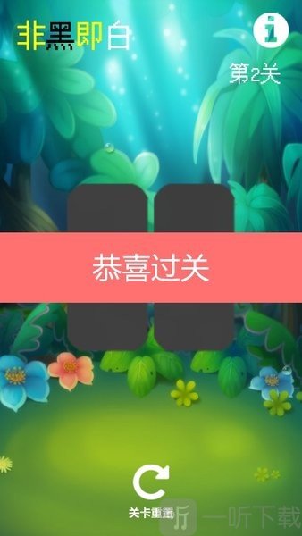 非黑即白