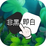 非黑即白