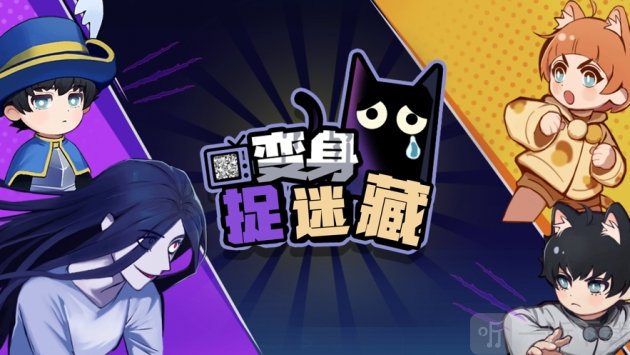 躲猫猫大作战密室逃脱