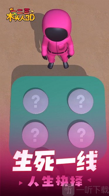 一二三木头人3D