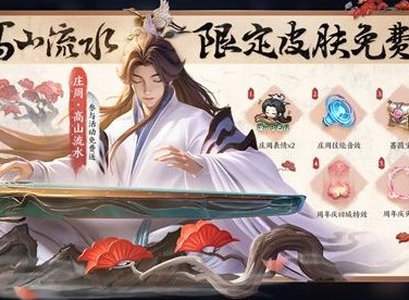 王者荣耀庄周高山流水皮肤怎么获得 庄周高山流水皮肤获取方式