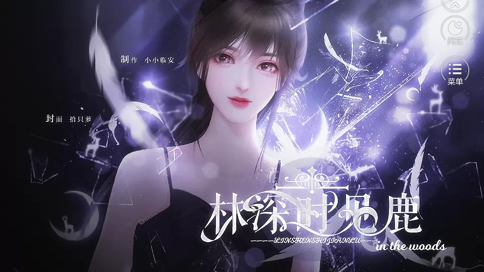 林深时见鹿