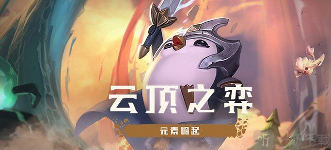 云顶之弈s6拼多多永恩阵容推荐 云顶之弈s6吃鸡阵容推荐