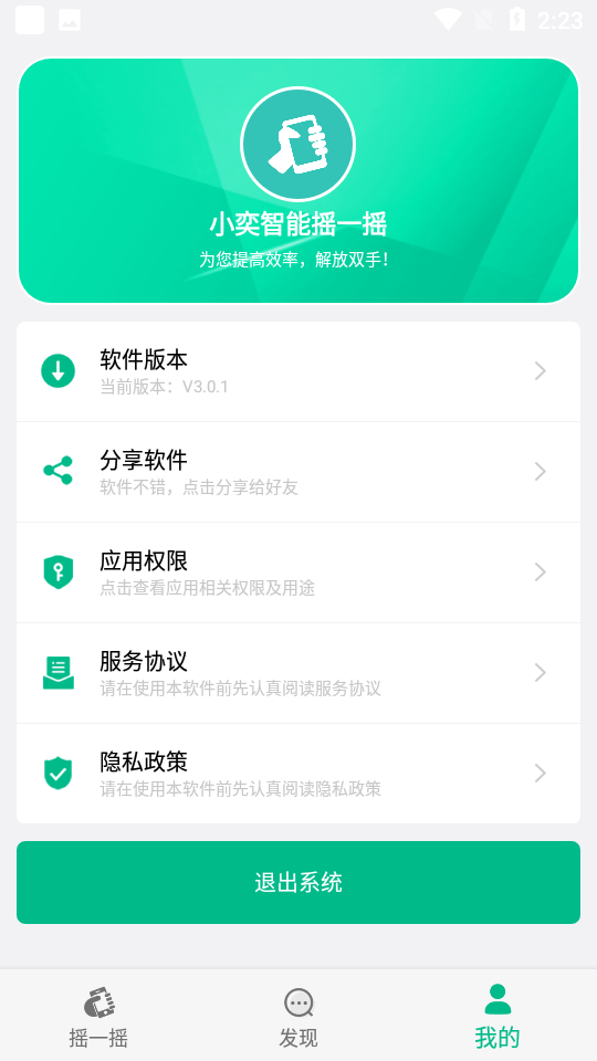 小奕智能摇一摇