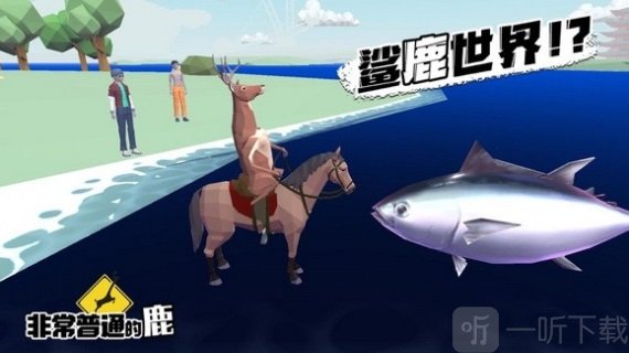 非常普通的暴徒鹿