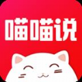 喵喵说