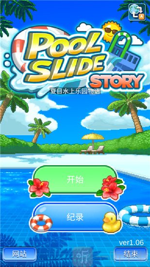 夏日水上乐园物语