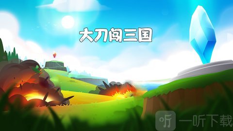 大刀闯三国