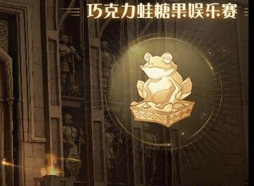 哈利波特魔法觉醒糖果娱乐赛玩法攻略