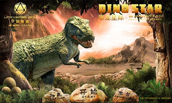 AR恐龙星际大百科
