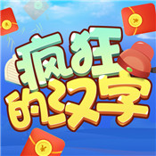 瘋狂的漢字