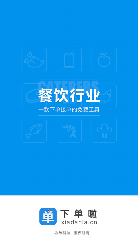 下单啦