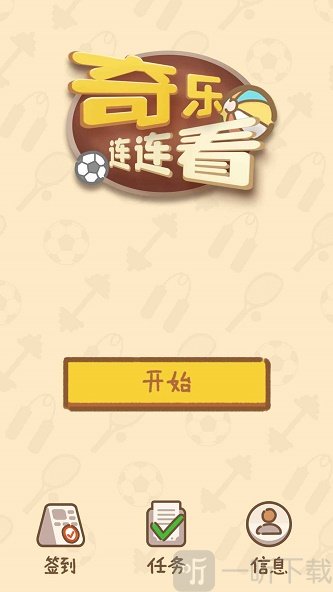 奇樂連連看