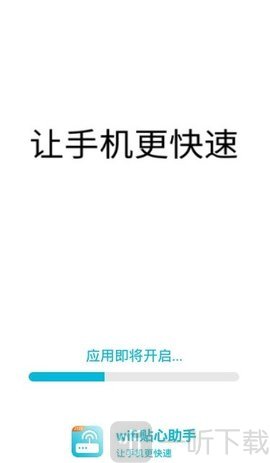 wifi贴心助手