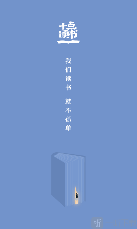 十点读书app