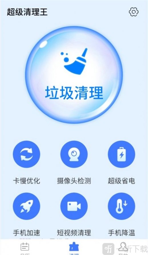 统一超级清理王