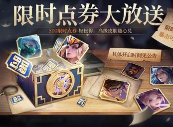 王者荣耀500限时点券怎么获得？500限时点券领取方法