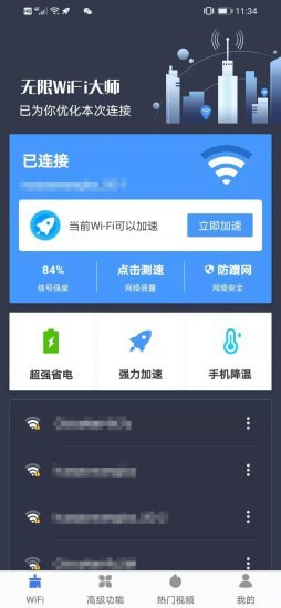 漫漫wifi极速版