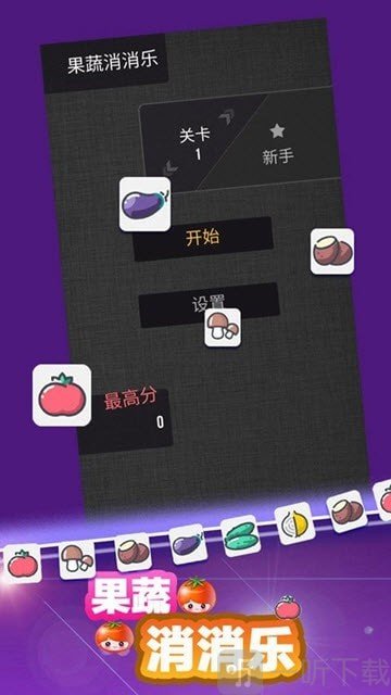 果蔬消消樂