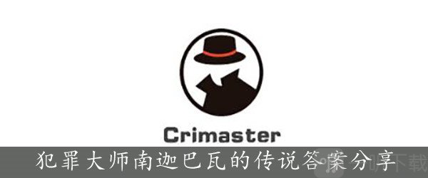 犯罪大师南迦巴瓦的传说下答案 南迦巴瓦的传说答案详情解说
