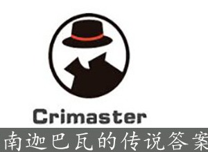 犯罪大师南迦巴瓦的传说下答案 南迦巴瓦的传说答案详情解说