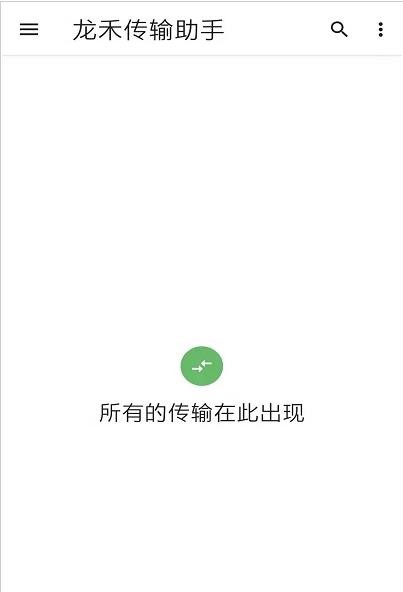 龙禾传输助手