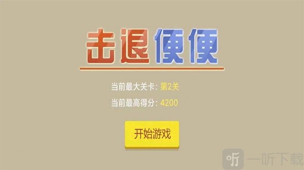擊退便便