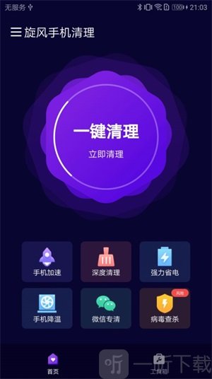 旋风手机清理