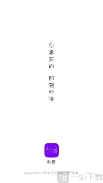 秒得
