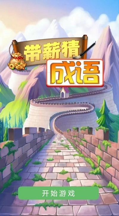 带薪猜成语