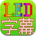 LED字幕显示屏